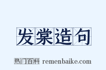 发棠造句是什么意思的图片